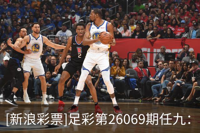 [新浪彩票]足彩第26069期任九：南安普顿不败